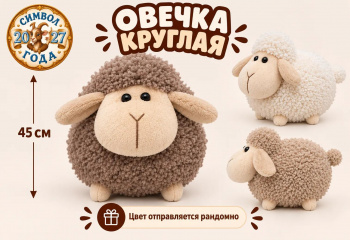 им Овечка арт. 209551 Круглая на ножках 45 см цвета микс
