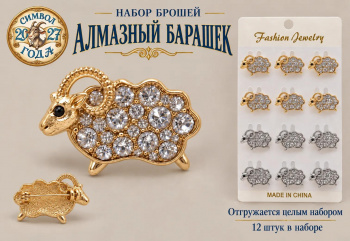 Брошь арт. TR-02 Алмазный барашек Набор 12 шт. цвета микс в пак. Брошь арт. TR-02 Алмазный барашек Набор 12 шт. цвета микс в пак.