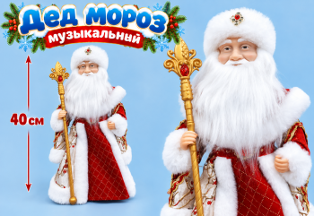 Дед Мороз арт. DA162-16-601 В красно-белой шубке муз. 40 см в кор.