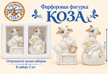 Фигурка фарфоровая арт. W2013w-601-27 Овечка 10 см белая с золотом ассорти Набор 2 шт. в упаковке