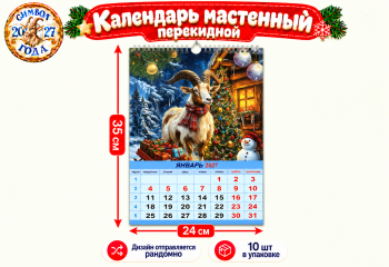 Календарь арт. S-ZT-10-601 Настенный перекидной 24*35 см Коза/овечка ассорти в пак. (10 шт.)