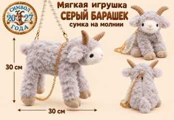 им Барашек арт. 888-14-3-502 Серый Сумка на молнии 30*30 см в пак.
