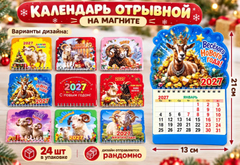 Календарь на магните арт. GL-7-502 Отрывной на пружине Коза/овечка ассорти (24 шт.)