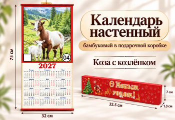 Календарь арт. GL-1-04-502 Бамбуковый "Коза с козленком" складной в красной кор. (100 шт.)