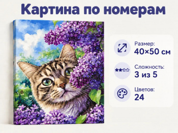Картина по номерам арт. SAH81267 Кот в сирени 40*50 в кор.