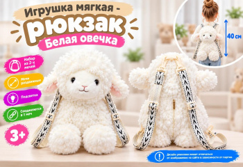 им Овечка арт. 888-15-1-502 Белая Рюкзак-конфетница 40 см в пак.)