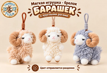 им Барашек арт. YE260603-4 С круглыми рогами 13*13 см цвета микс в пак.)
