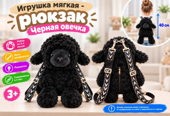 им Овечка арт. 888-15-3-502 Черная Рюкзак-конфетница 40 см в пак.)