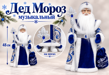 Дед Мороз арт. DA187-20-601 В сине-белой шубке муз. 48 см в кор.