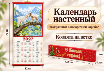 Календарь арт. 505-007-501 Бамбуковый "Козлята на ветке" складной в красной кор. (100 шт.)