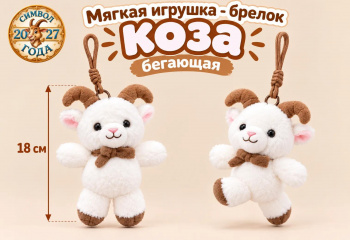 им Коза арт. 008979-1-209 Бегающая 18 см Брелок на шнурке в пак. им Коза арт. 008979-1-209 Бегающая 18 см Брелок на шнурке в пак.