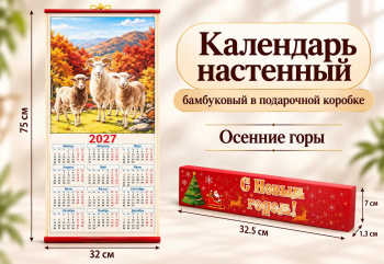 Календарь арт. GL-1-12-502 Бамбуковый "Бараны в осенних горах" складной в красной кор. (100 шт.)