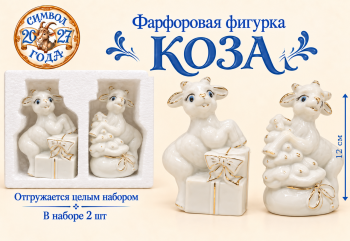 Фигурка фарфоровая арт. W2011w-601-27 Коза 12 см белая с золотом ассорти Набор 2 шт. в упаковке