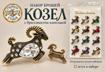 Брошь арт. TR-14 Козел с бриллиантом-капелькой Набор 12 шт. цвета микс в пак.