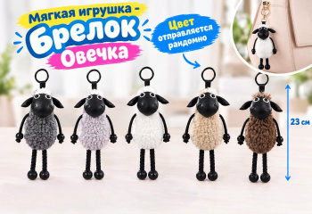 им Овечка арт. 802033 Брелок 20 см цвета микс в пак.