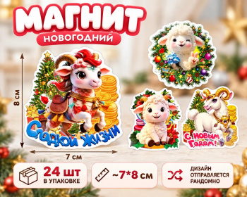 Магнит арт. YY-4-502 Коза/овечка ассорти (24 шт.)