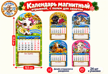 Календарь на магните арт. S-51-601-27 Отрывной с заметками Коза/овечка ассорти (24 шт.)