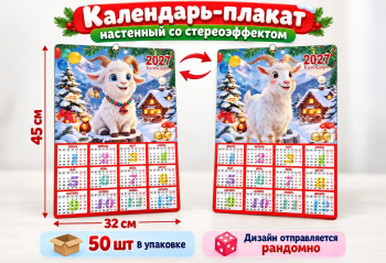 Календарь арт. 502000/GL-3 Настенный со стереоэффектом 32*45 см Коза/овечка ассорти в пак. (50 шт.)