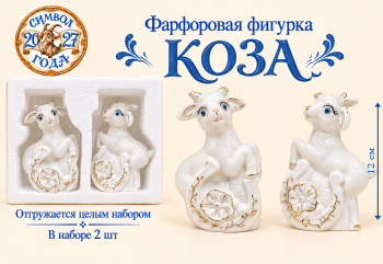 Фигурка фарфоровая арт. W2012w-601-27 Коза 12 см белая с золотом ассорти Набор 2 шт. в упаковке