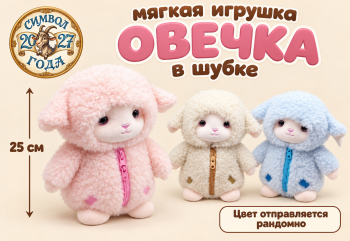 им Овечка арт. 888-3-502 В шубке цвета микс 25*23 см в пак.