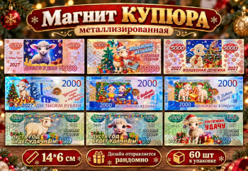 Магнит арт. 401003 Купюра металлизироанная Коза/овечка ассорти