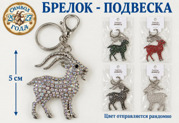 Брелок арт. TR-30 Серебряный алмазный длиннорогий козел 1 шт. цвета микс в пак.