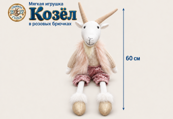 им Козел арт. L6153-601 В розовых штанишках сидит 60 см в пак.