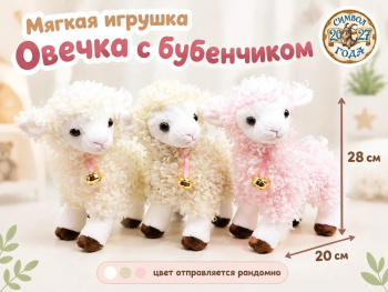им Овечка арт. 888-9-502 С бубенчиком 28*20 см в пак.