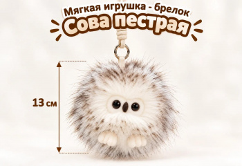 им Сова арт. 021640-209 Пушистая пестрая круглая 13 см Брелок на шнурке в пак.