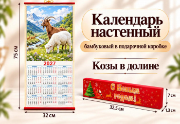 Календарь арт. 503-007-501 Бамбуковый "Козы в долине" складной в красной кор. (100 шт.)