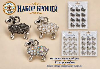 Брошь арт. TR-19 Овечка серебряная в короне Набор 12 шт. дизайн микс в пак.