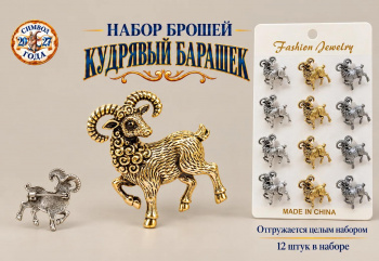 Брошь арт. 32610-02-TR Кудрявый барашек Набор 12 шт. цвета микс в пак.