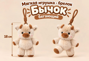 им Бычок арт. 021614-209 Бегающий 18 см Брелок на шнурке в пак. им Бычок арт. 021614-209 Бегающий 18 см Брелок на шнурке в пак.