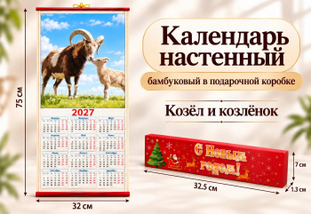 Календарь арт. GL-1-03-502 Бамбуковый "Козел и козленок" складной в красной кор. (100 шт.)