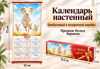 Календарь арт. GL-1-09-502 Бамбуковый "Прыжок белых баранов" складной в красной кор. (100 шт.)