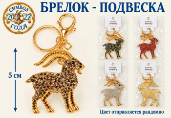 Брелок арт. TR-31 Золотой алмазный длиннорогий козел 1 шт. цвета микс в пак.
