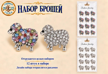 Брошь арт. TR-20 Овечка алмазная в серебре Набор 12 шт. цвета микс в пак.