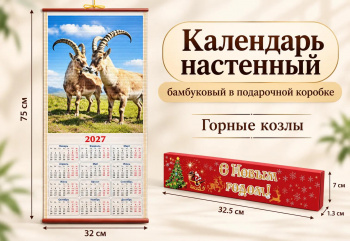 Календарь арт. GL-1-01-502 Бамбуковый "Горные козлы" складной в красной кор. (100 шт.)