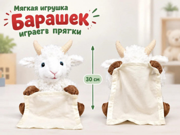 им Овечка арт. 6225-19-502 Играет в прятки 30 см в пак.