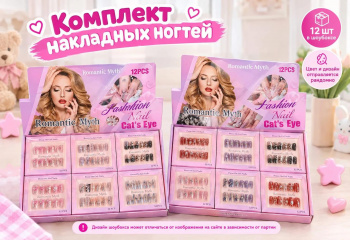Набор для маникюра арт. SD-003-805-802 Ногти накладные коротк. "Romantic Myth" 1шт микс в кор.(12шт)
