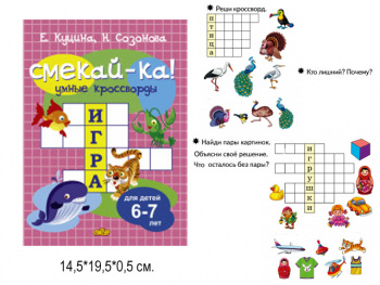 ла_СМЕКАЙ-КА! Умные кроссворды для детей 6-7 лет (1063) Куцина Н. ла_СМЕКАЙ-КА! Умные кроссворды для детей 6-7 лет (1063) Куцина Н.