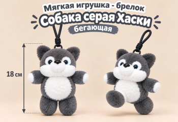 им Собака арт. 008979-2-209 Серая хаски Бегающая 18 см Брелок на шнурке в пак.
