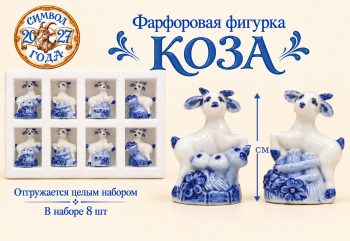 Фигурка фарфоровая арт. W2015-601-27 Коза 7 см бело-синяя ассорти Набор 8 шт. в упаковке