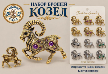 Брошь арт. TR-06 Козел полосатая шея Набор 12 шт. цвета микс в пак.