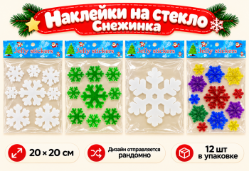 Наклейка на стекло арт. 601999 Набор "Снежинки" в ассортименте в пак. (12 шт.) 