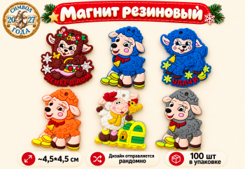 Магнит резиновый арт. P-1-601-27 Фигурный Коза/овечка 4,5 см ассорти (100 шт.)