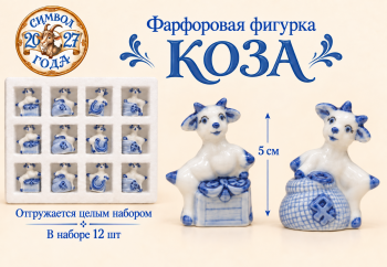Фигурка фарфоровая арт. W2019-601-27 Коза 5 см бело-синяя ассорти Набор 12 шт. в упаковке