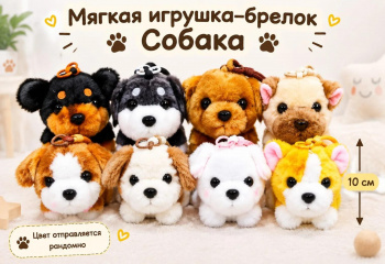 им Собака арт. 666-14-12 Брелок на шнурке 12 см ассорти в пак._