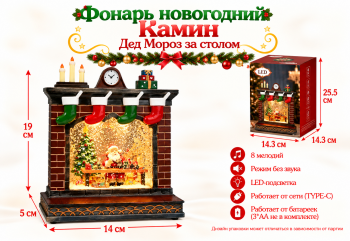 Фонарь Новогодний арт. 6908-18-502 Камин "Дед Мороз за столом" в кор.