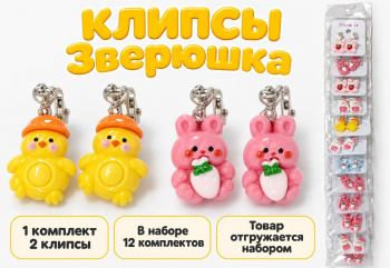 Набор украшений арт. 0589-02-TR Клипсы "Зверюшка с морковкой/клубникой" ассорти Набор 12 пар в пак.